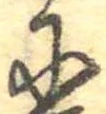 Đã định vị 𛂋