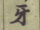 글자 牙