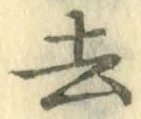 글자 去