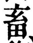 文字畜