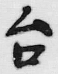 글자 台
