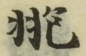 䎂の位置