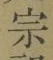 글자 宗