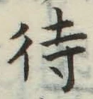 文字待