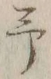 글자 予