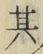 字其
