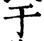 文字于