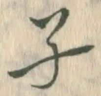 글자 子