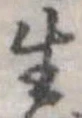 位置 確認된 生