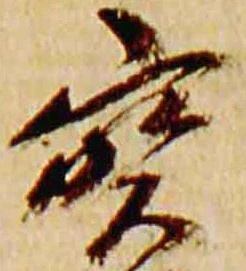 已定位宝