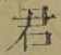 글자 君