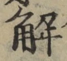 글자 解
