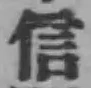 글자 信