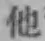 글자 他