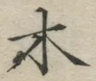 𡨸木
