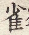 雀 위치 확인됨
