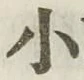 字小