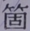 글자 箇