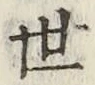 字世