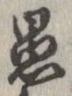 愚 위치 확인됨