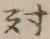 글자 対