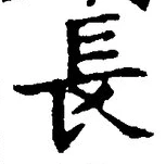 글자 長
