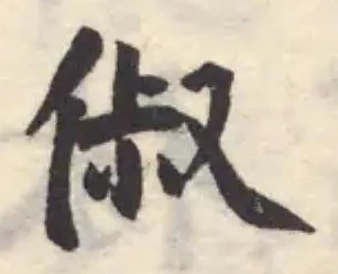 俶の位置