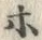 Chữ ホ