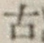 글자 古