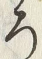 글자 ろ