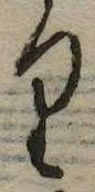 位置 確認된 𛃶