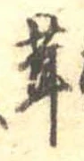 茸 위치 확인됨