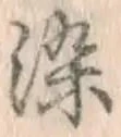 Chữ 染
