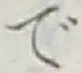 글자 で