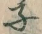 글자 子