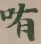 哊の位置