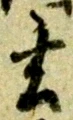 玄 위치 확인됨