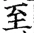 字至