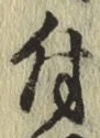 文字 付