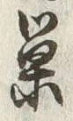 글자 巣
