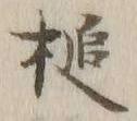 Chữ 槌