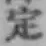 文字定
