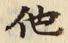 글자 他