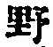 字野