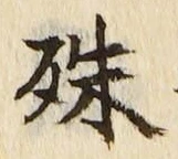 글자 殊