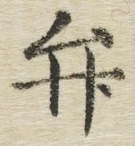 글자 弁