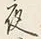Chữ は