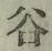 글자 谷
