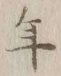 字年
