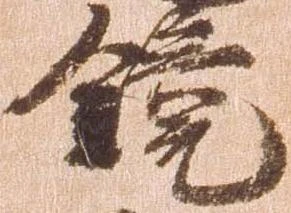 鏡 위치 확인됨